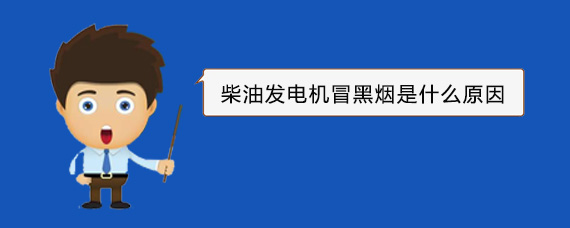 沁水柴油发电机冒黑烟是什么原因